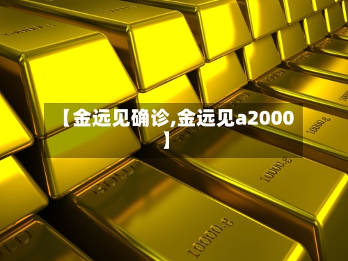 【金远见确诊,金远见a2000】-第3张图片