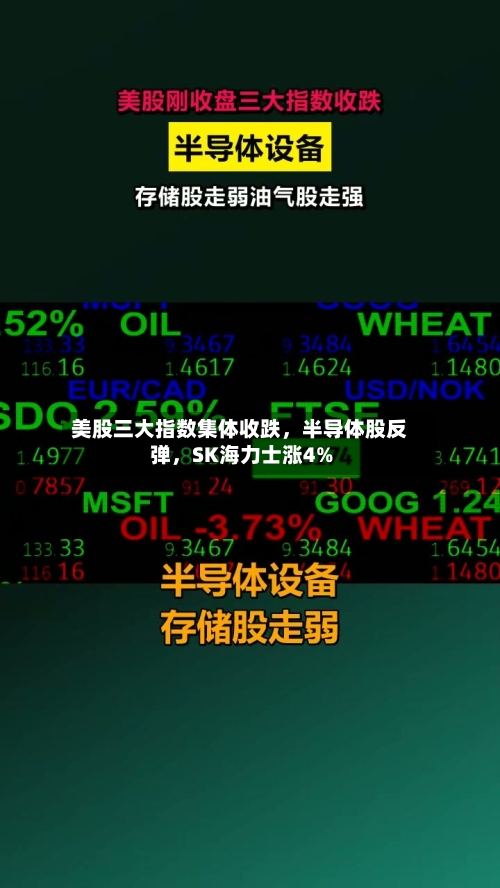 美股三大指数集体收跌，半导体股反弹，SK海力士涨4%