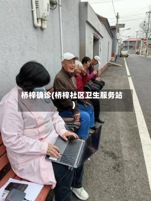 桥梓确诊(桥梓社区卫生服务站)