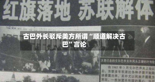 古巴外长驳斥美方所谓“顺道解决古巴”言论-第1张图片