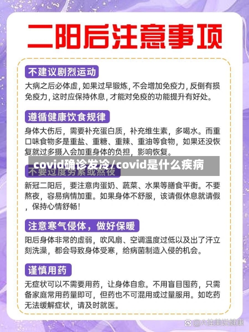 covid确诊发冷/covid是什么疾病-第2张图片