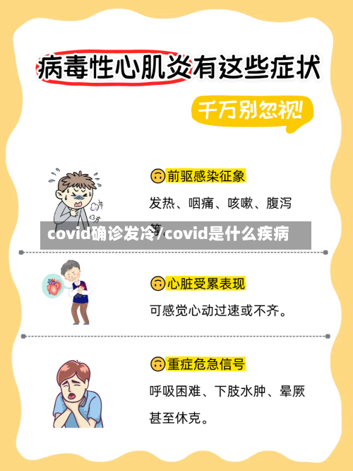 covid确诊发冷/covid是什么疾病-第3张图片