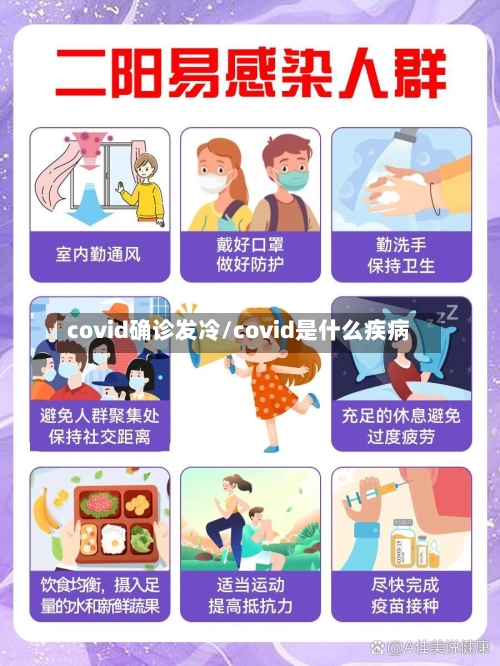covid确诊发冷/covid是什么疾病