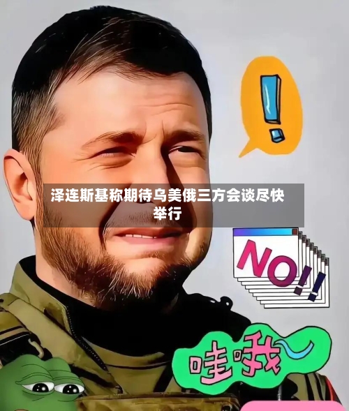 泽连斯基称期待乌美俄三方会谈尽快举行-第3张图片