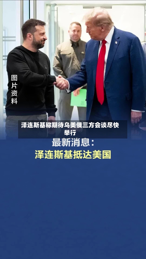 泽连斯基称期待乌美俄三方会谈尽快举行-第1张图片