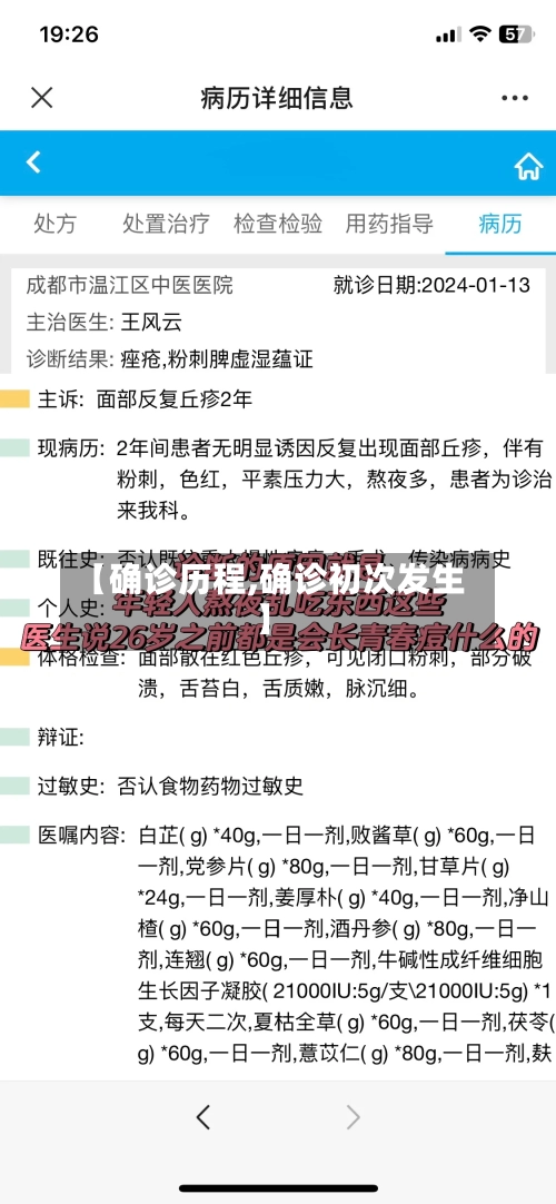 【确诊历程,确诊初次发生】