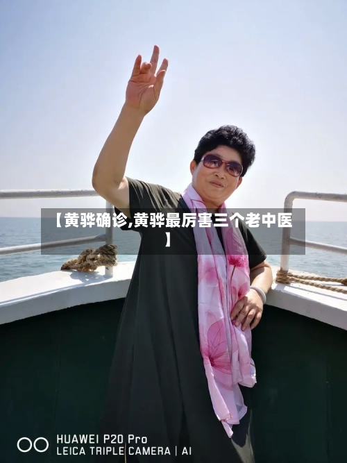 【黄骅确诊,黄骅最厉害三个老中医】-第1张图片