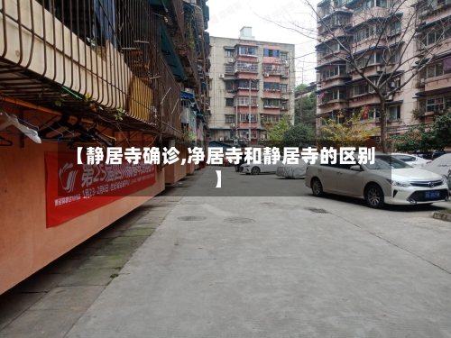 【静居寺确诊,净居寺和静居寺的区别】