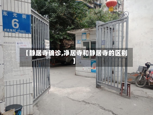 【静居寺确诊,净居寺和静居寺的区别】-第3张图片