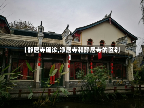 【静居寺确诊,净居寺和静居寺的区别】-第2张图片