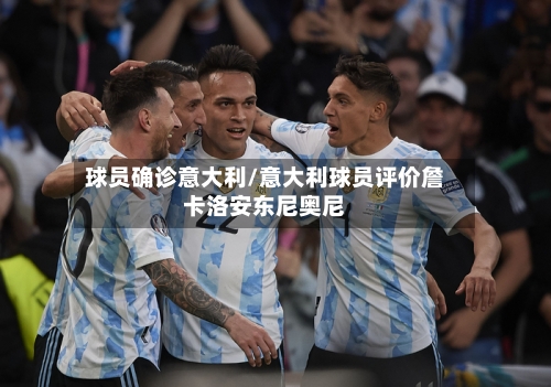 球员确诊意大利/意大利球员评价詹卡洛安东尼奥尼