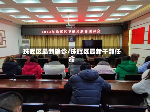 珠晖区最新确诊/珠晖区最新干部任命