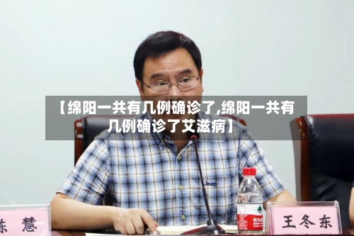 【绵阳一共有几例确诊了,绵阳一共有几例确诊了艾滋病】