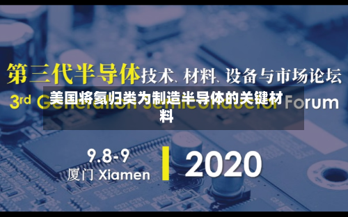 美国将氦归类为制造半导体的关键材料