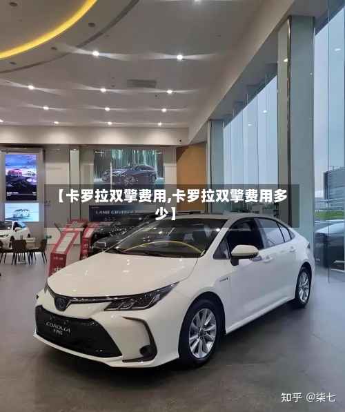 【卡罗拉双擎费用,卡罗拉双擎费用多少】