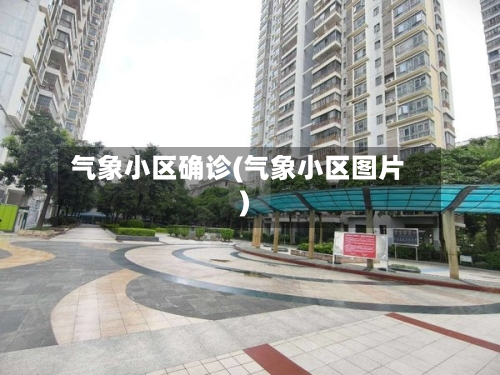 气象小区确诊(气象小区图片)-第2张图片