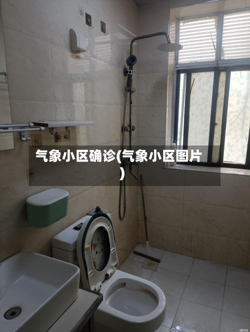 气象小区确诊(气象小区图片)