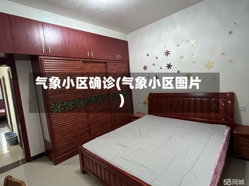 气象小区确诊(气象小区图片)-第3张图片
