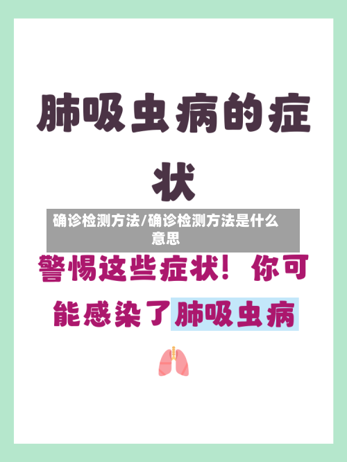 确诊检测方法/确诊检测方法是什么意思-第3张图片