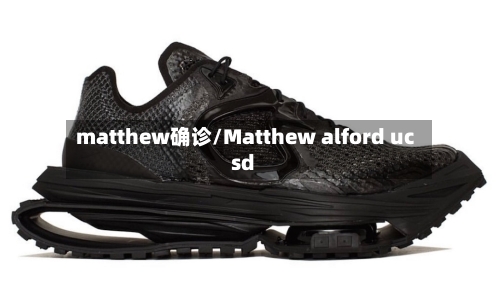 matthew确诊/Matthew alford ucsd-第2张图片
