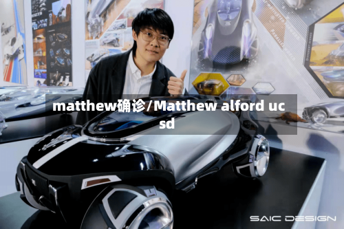 matthew确诊/Matthew alford ucsd