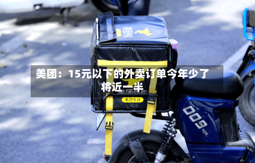美团：15元以下的外卖订单今年少了将近一半-第2张图片