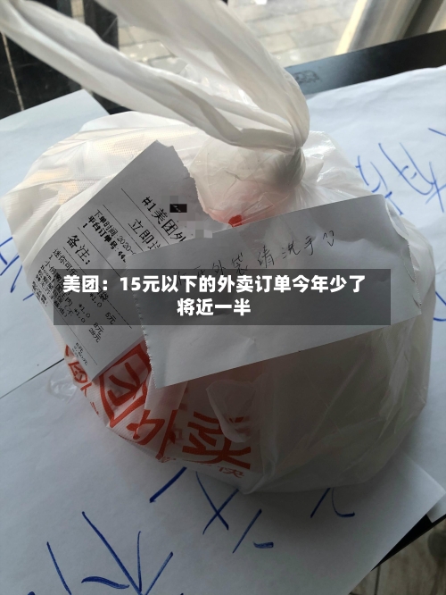 美团：15元以下的外卖订单今年少了将近一半