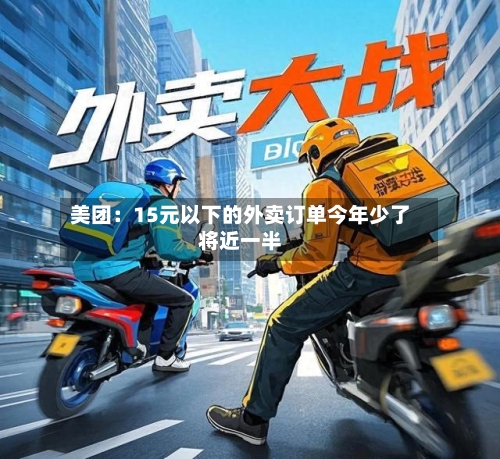 美团：15元以下的外卖订单今年少了将近一半-第3张图片