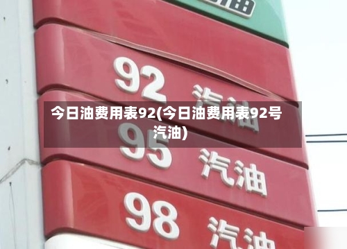 今日油费用表92(今日油费用表92号汽油)-第2张图片