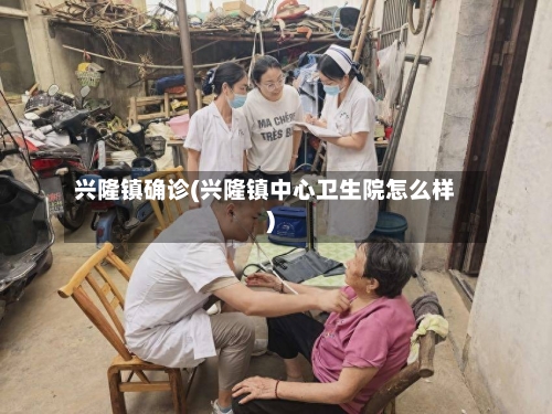 兴隆镇确诊(兴隆镇中心卫生院怎么样)