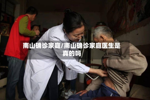 南山确诊家庭/南山确诊家庭医生是真的吗-第2张图片