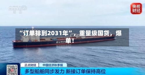 “订单排到2031年”，重量级国货，爆单！