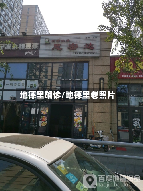 地德里确诊/地德里老照片-第2张图片
