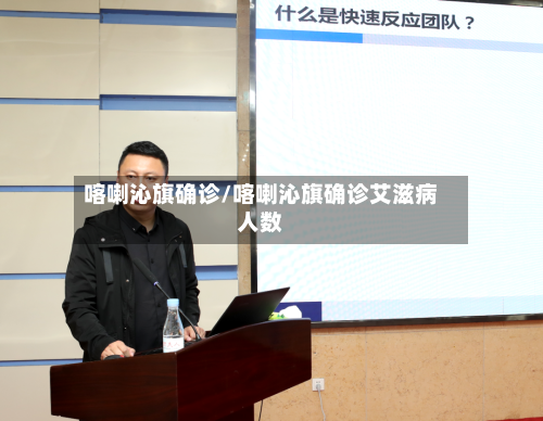 喀喇沁旗确诊/喀喇沁旗确诊艾滋病人数-第2张图片