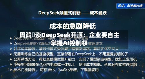 周鸿祎谈DeepSeek开源:企业要自主掌握AI控制权-第3张图片