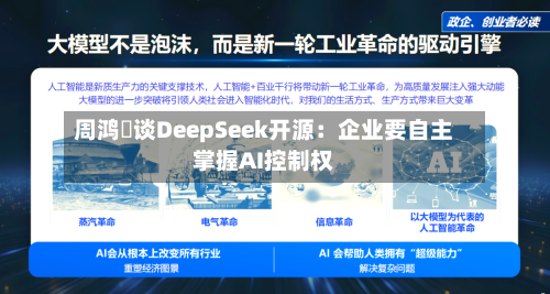 周鸿祎谈DeepSeek开源:企业要自主掌握AI控制权-第2张图片