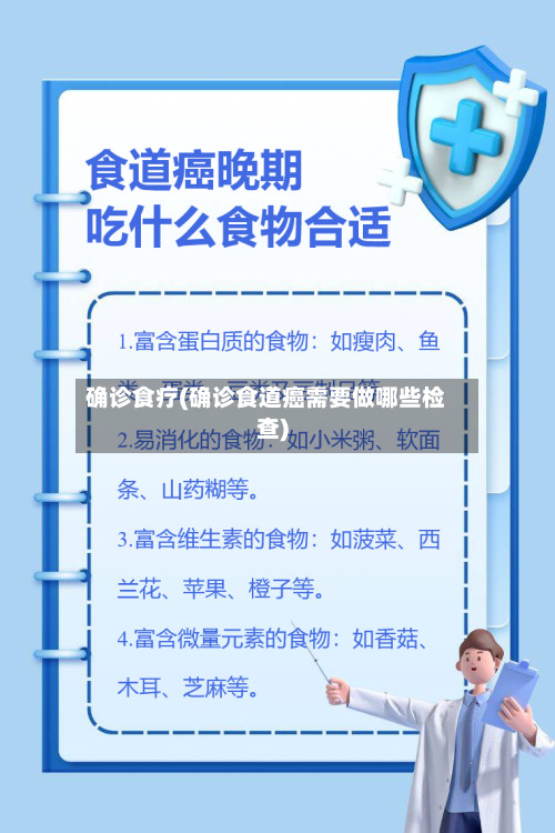 确诊食疗(确诊食道癌需要做哪些检查)
