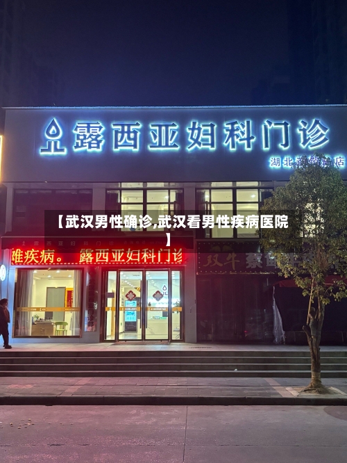 【武汉男性确诊,武汉看男性疾病医院】