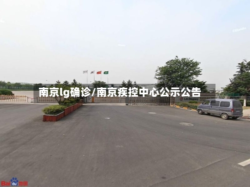 南京lg确诊/南京疾控中心公示公告