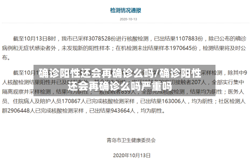 确诊阳性还会再确诊么吗/确诊阳性还会再确诊么吗严重吗