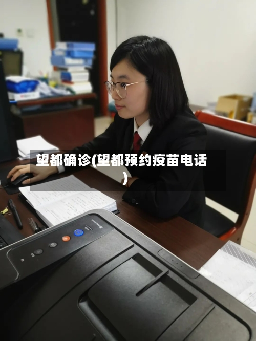 望都确诊(望都预约疫苗电话)