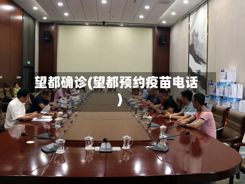 望都确诊(望都预约疫苗电话)-第2张图片