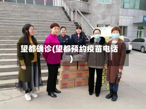 望都确诊(望都预约疫苗电话)-第3张图片