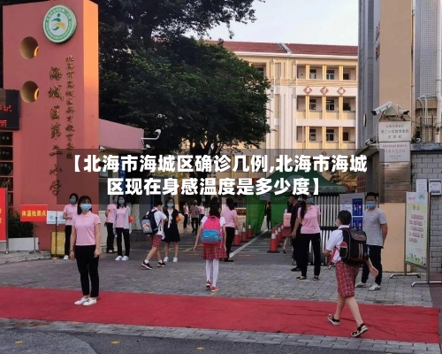 【北海市海城区确诊几例,北海市海城区现在身感温度是多少度】