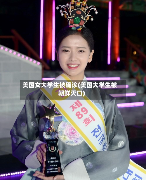 美国女大学生被确诊(美国大学生被朝鲜灭口)