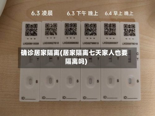 确诊居家隔离(居家隔离七天家人也要隔离吗)