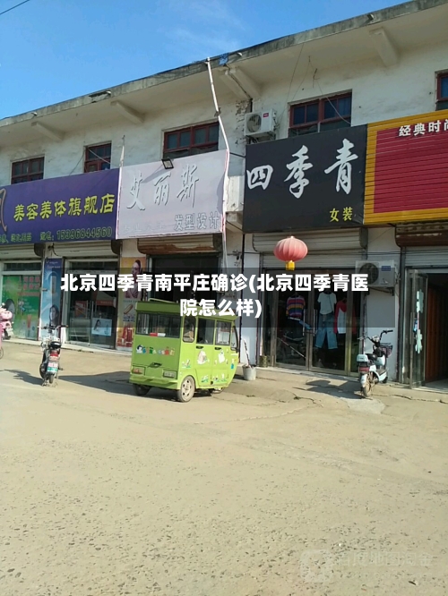 北京四季青南平庄确诊(北京四季青医院怎么样)-第1张图片