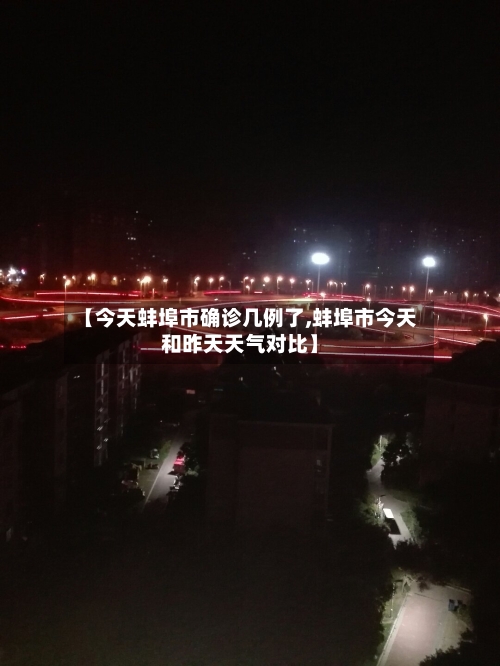【今天蚌埠市确诊几例了,蚌埠市今天和昨天天气对比】