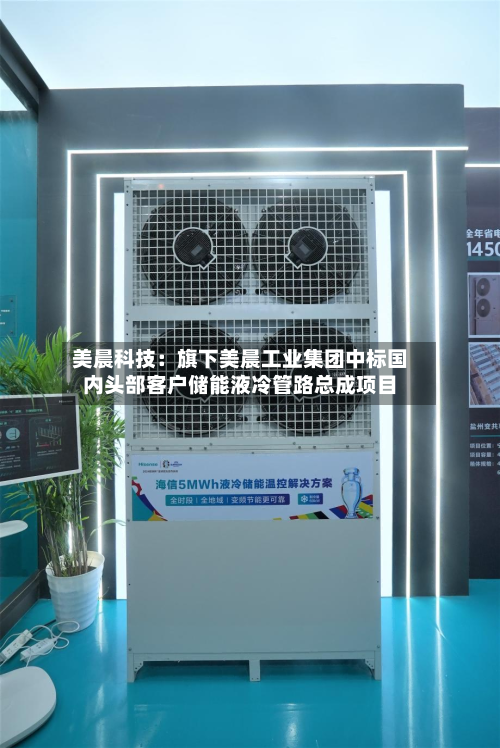 美晨科技:旗下美晨工业集团中标国内头部客户储能液冷管路总成项目-第3张图片