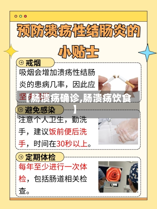 【肠溃疡确诊,肠溃疡饮食】-第2张图片